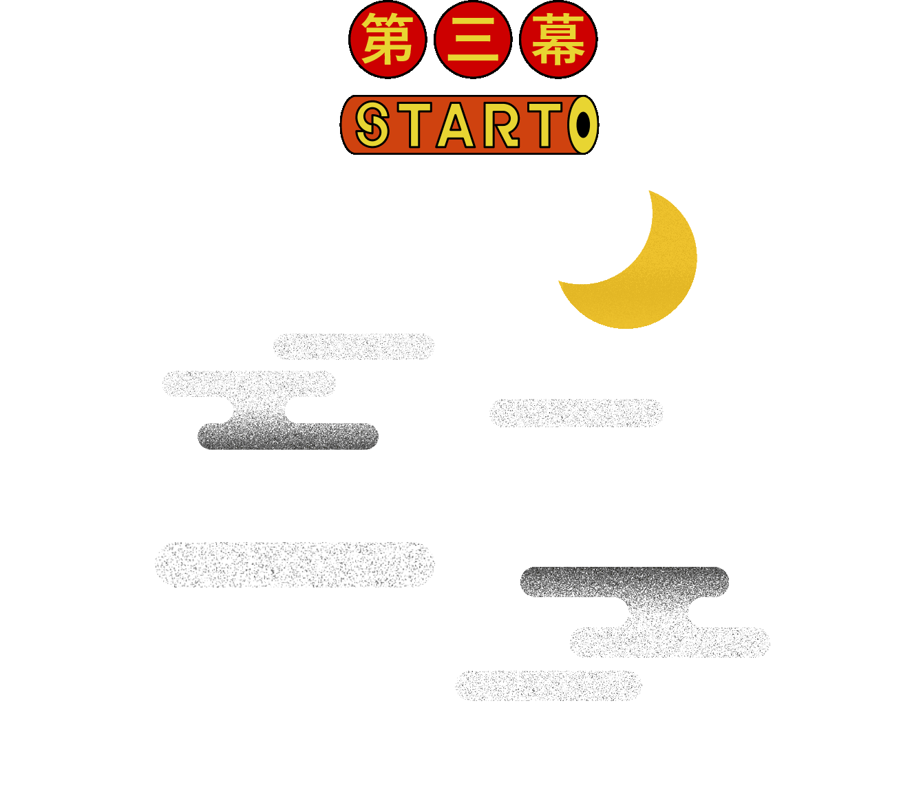 第三幕 START 25th