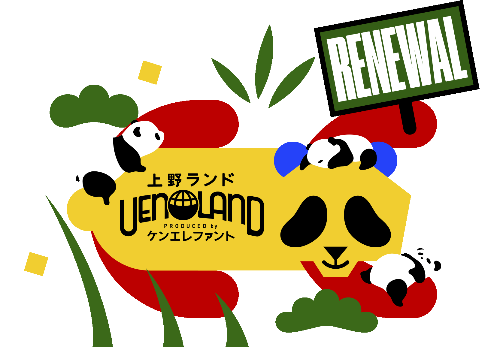 RENEWAL 上野ランド PRODUCED by ケンエレファント