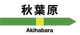 秋葉原駅