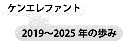 ケンエレファント 2019〜2025年の歩み