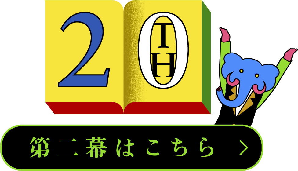20周年ヒストリーページへのリンク