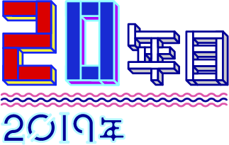 20年目 2019年