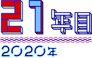 21年目 2020年