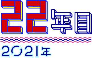 22年目 2021年