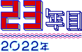 23年目 2022年