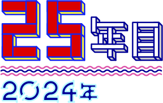 25年目 2024年
