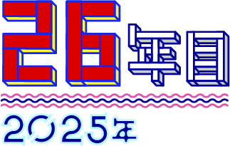 26年目 2025年