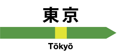 東京駅
