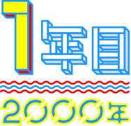 【1年目】2000年