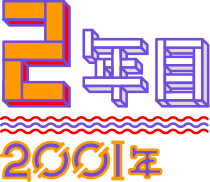 【2年目】2001年
