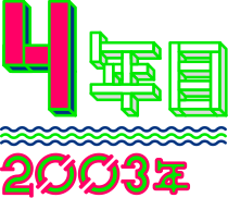【4年目】2003年