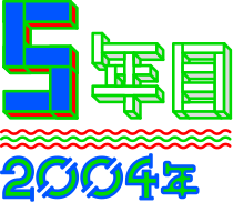 【5年目】2004年