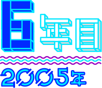 【6年目】2005年
