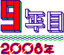【9年目】2008年