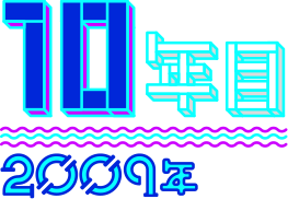 【10年目】2009年