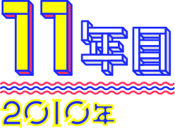 【11年目】2010年