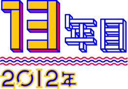 【13年目】2012年