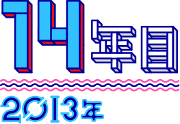 【14年目】2013年