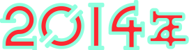 【15年目】2014年