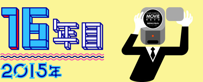 16年目 2015年