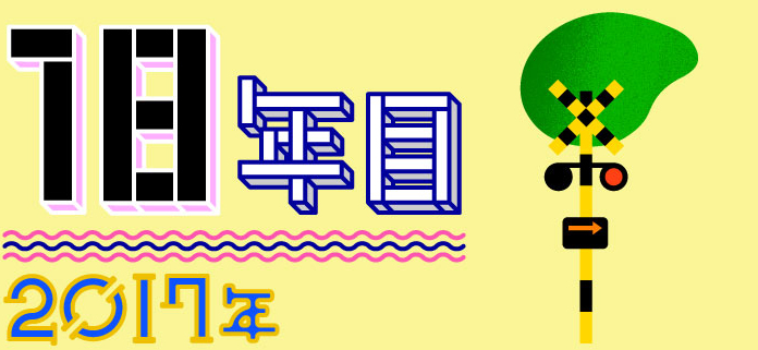 18年目 2017年