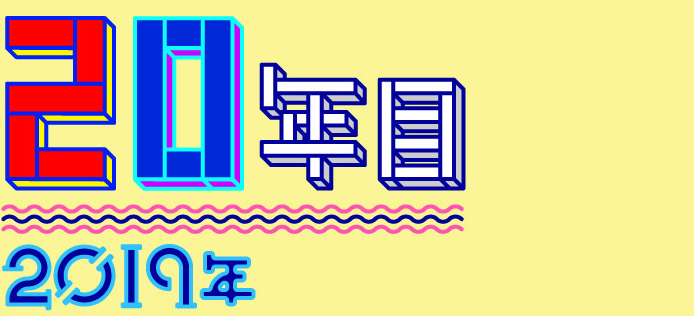 20年目 2019年