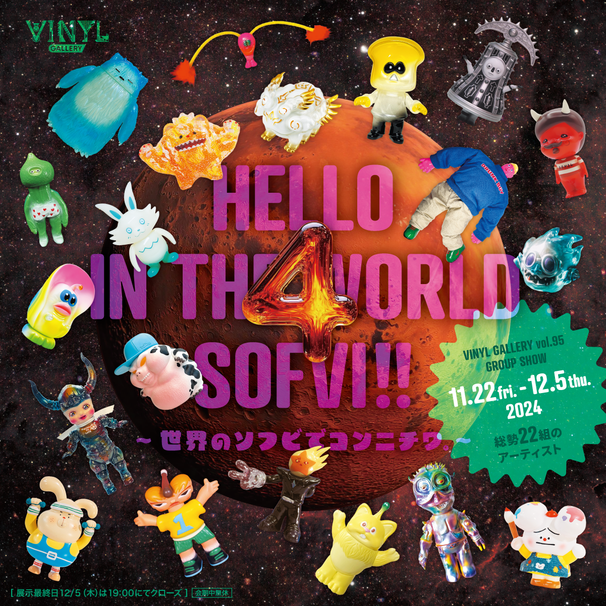 世界のソフビ展 5 HELLO IN THE WORLD SOFVI!!