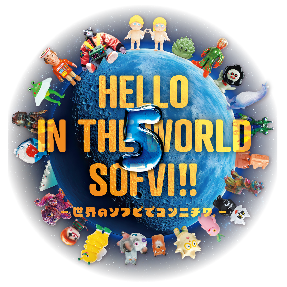 世界のソフビ展 5 HELLO IN THE WORLD SOFVI!!
