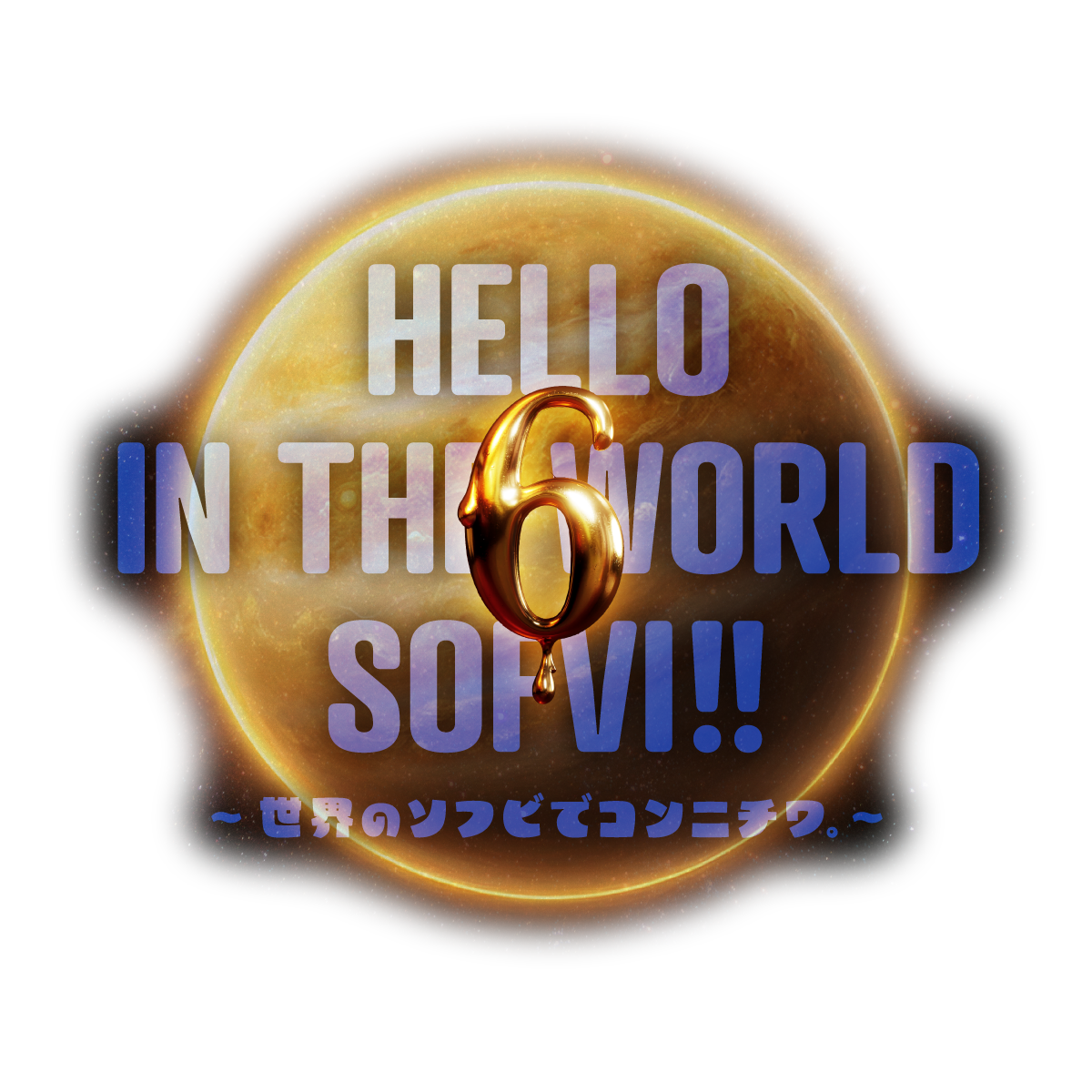 HELLO IN THE WORLD SOFVI 世界のソフビ展