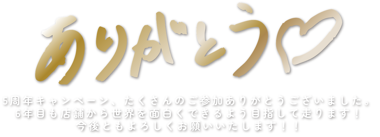 5周年感謝バナー