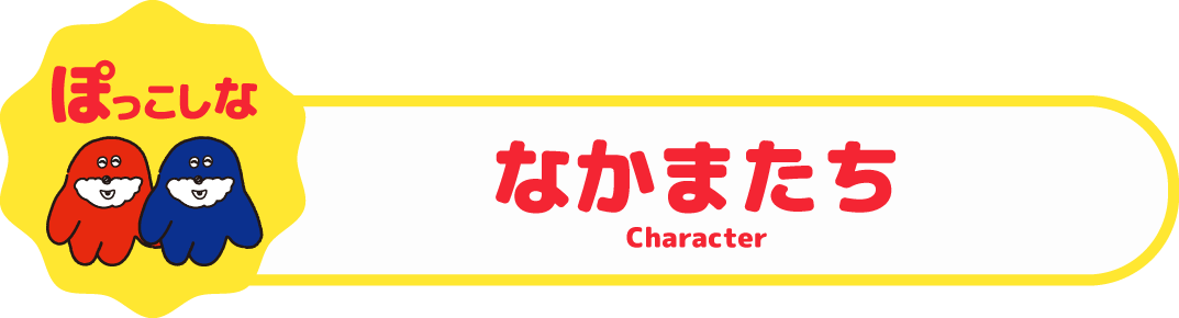 なかまたちへのリンク