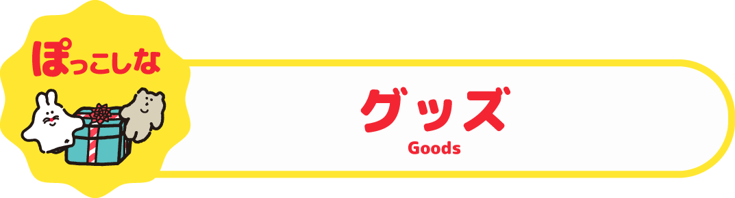 グッズへのリンク