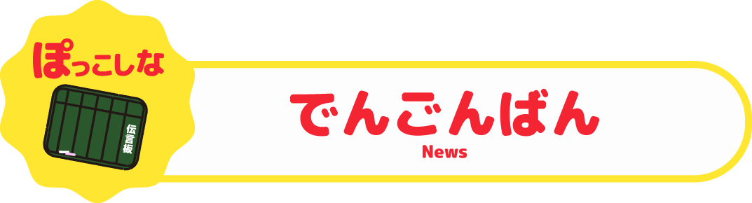 でんごんばんへのリンク