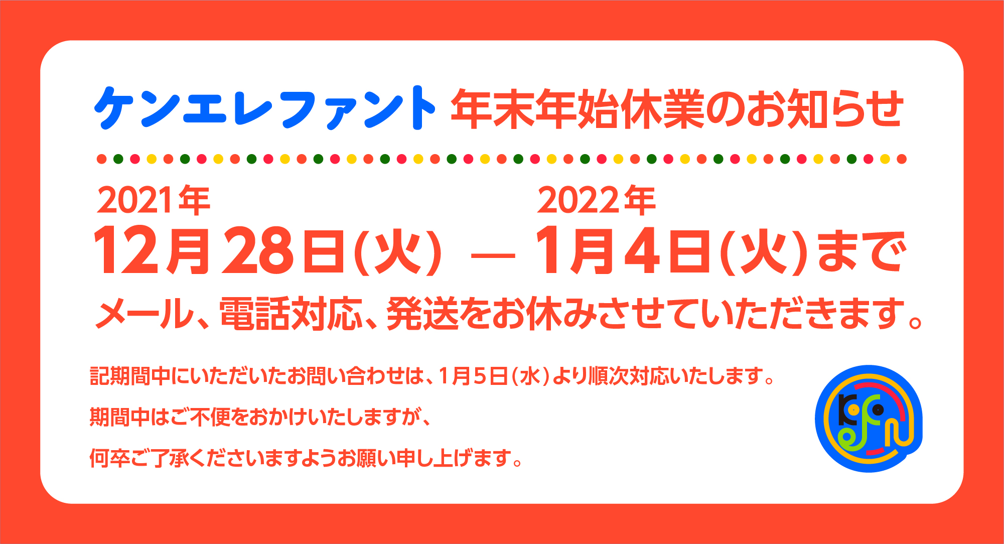 年末年始休業のお知らせ | Kenelephant ケンエレファント公式サイト