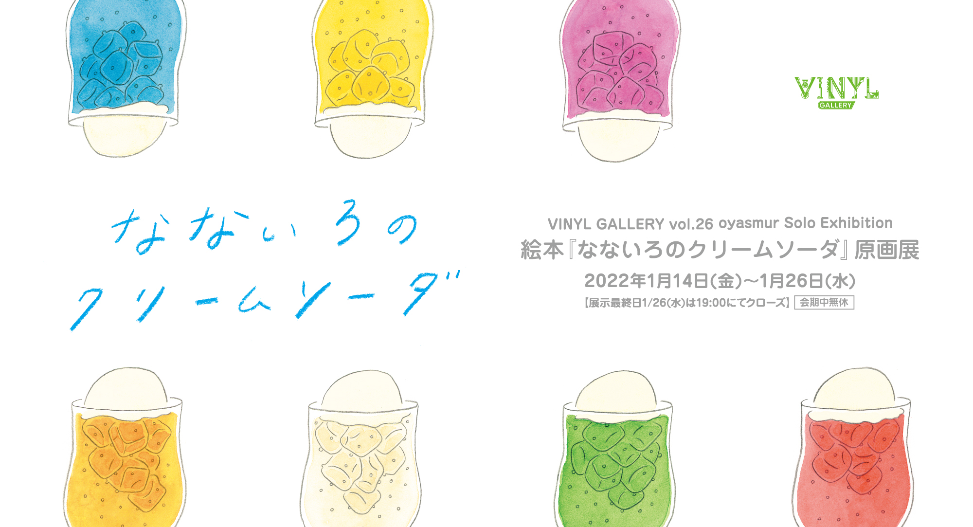 絵本『なないろのクリームソーダ』原画展 | VINYL - ケンエレファント
