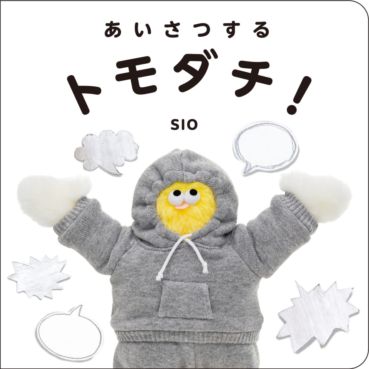 あいさつするトモダチ！ | ケンエレブックス - ケンエレファント