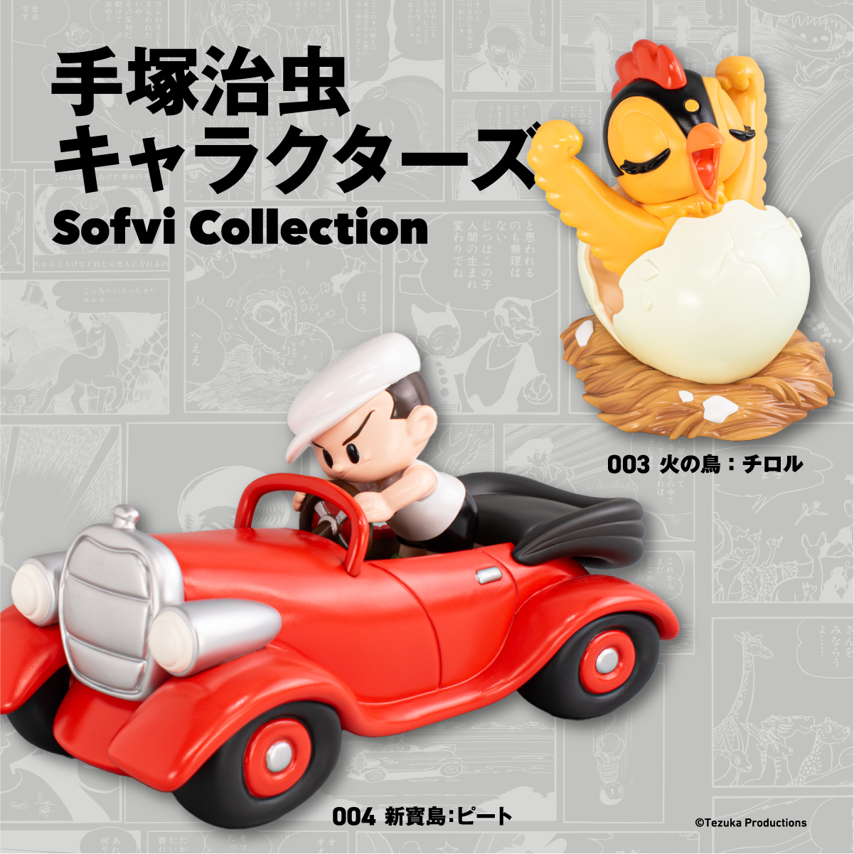 新商品】アートピースソフビ「手塚治虫キャラクターズ Sofvi 