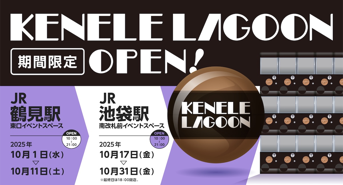 10月の出店情報！JR鶴見駅＆JR池袋駅に「ケンエレラグーン」が出店！