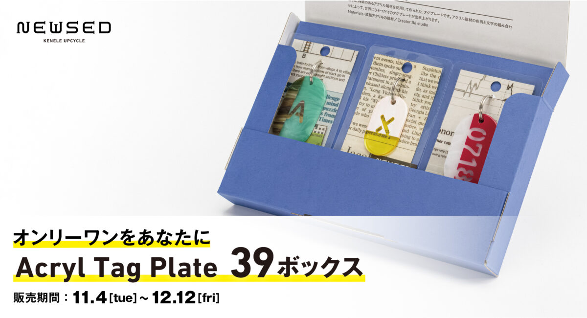Acryl Tag Plate 39ボックス』期間限定販売 | NEWSED - ケンエレファント