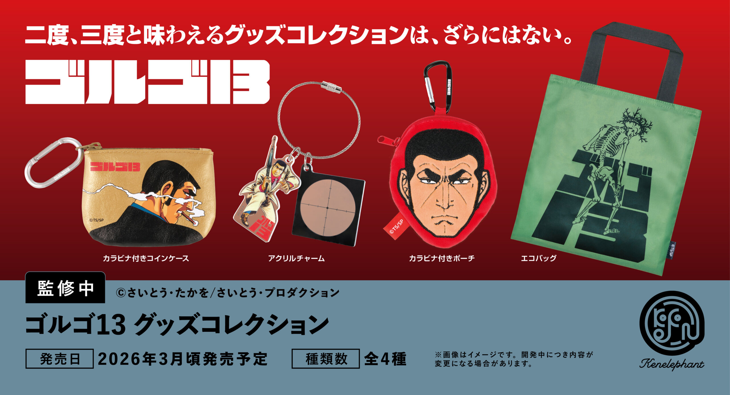 ゴルゴ13 グッズコレクション