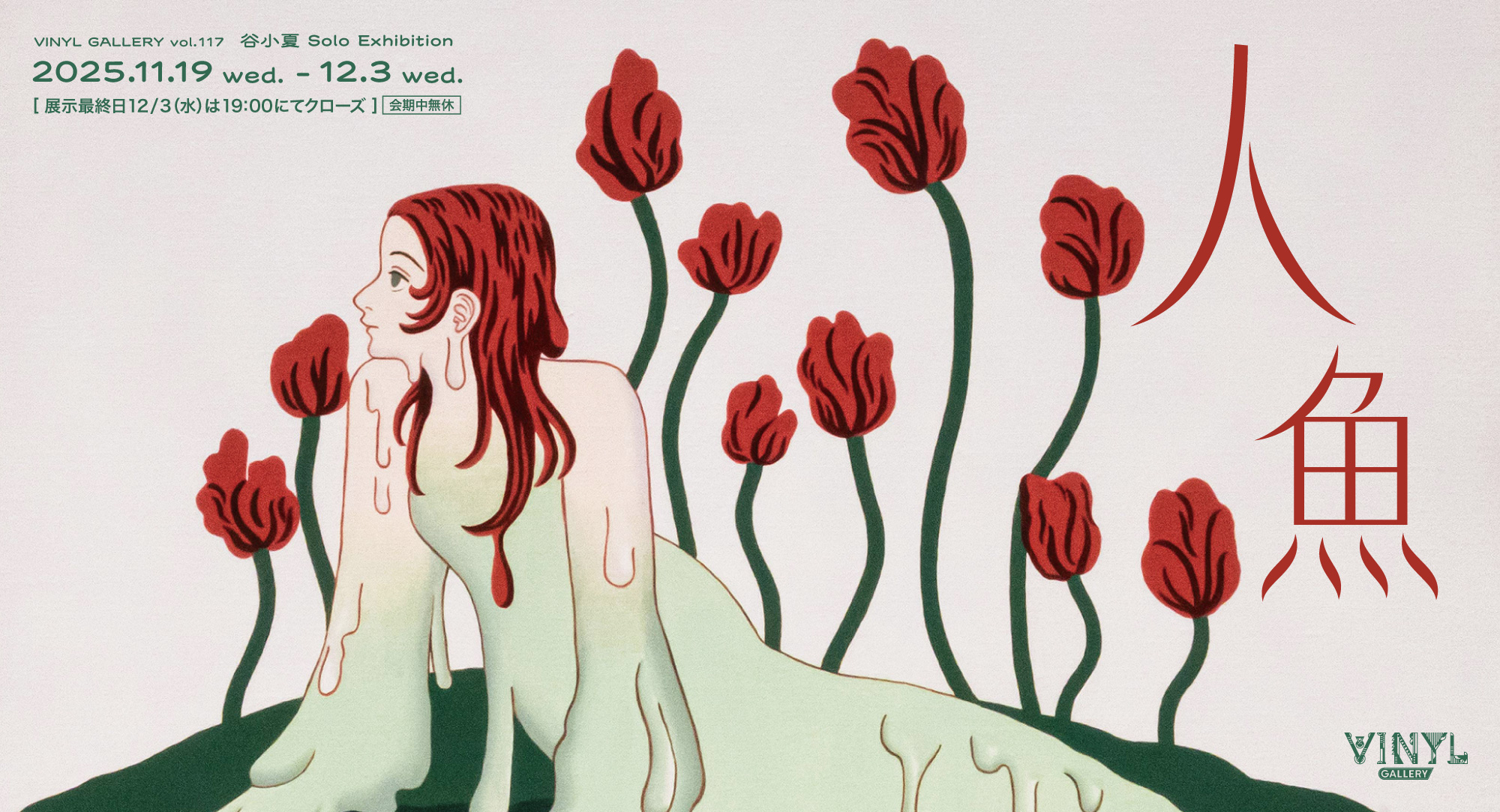 人魚 | VINYL - ケンエレファント