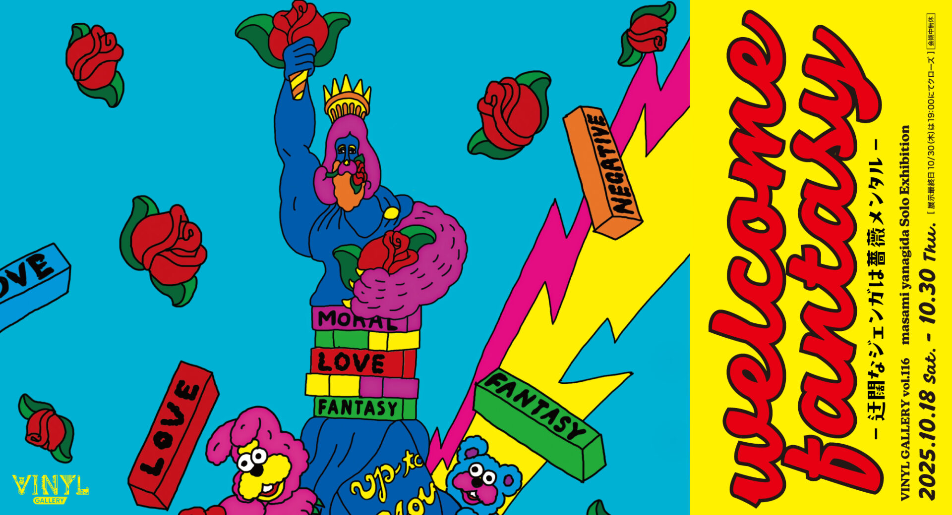 welcome fantasy -迂闊なジェンガは薔薇メンタル- ヤナギダマサミ