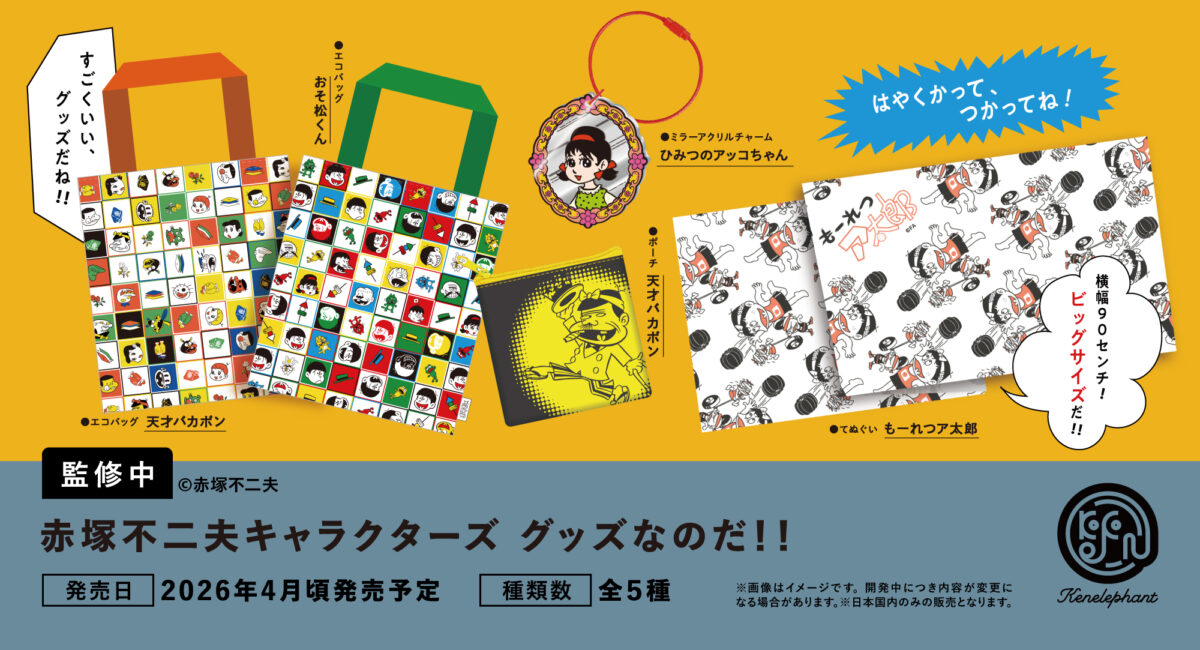 赤塚不二夫キャラクターズ グッズなのだ！！