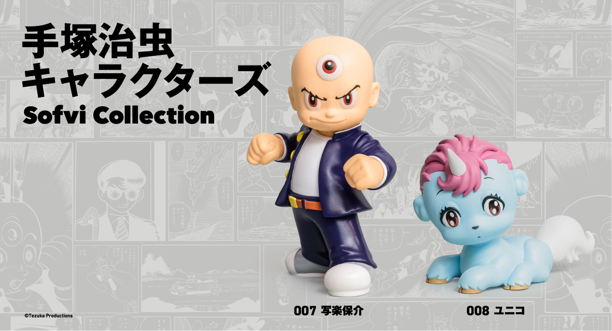 手塚治虫キャラクターズ Sofvi Collection』第4弾に「写楽保介 