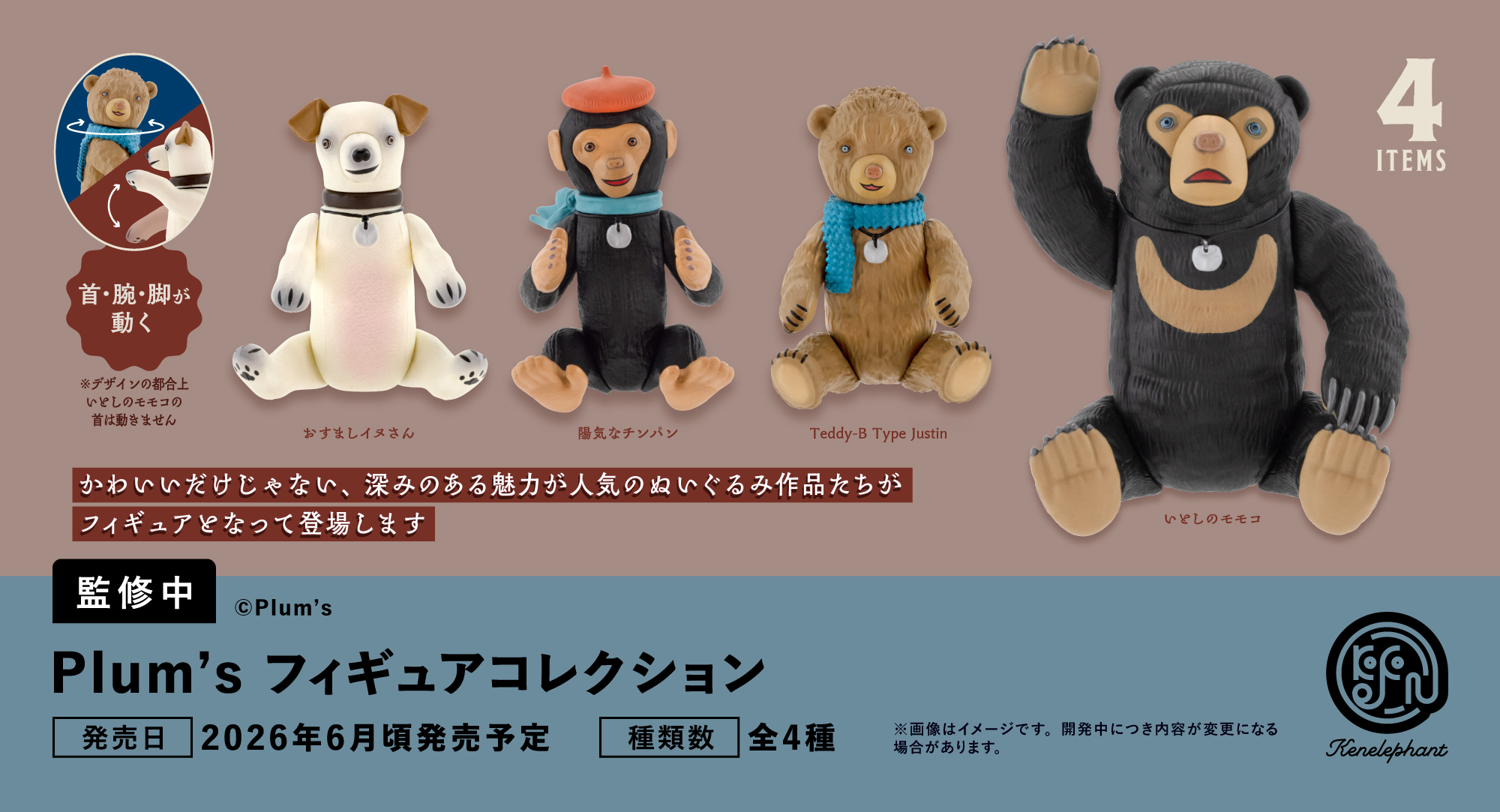 Plum's フィギュアコレクション