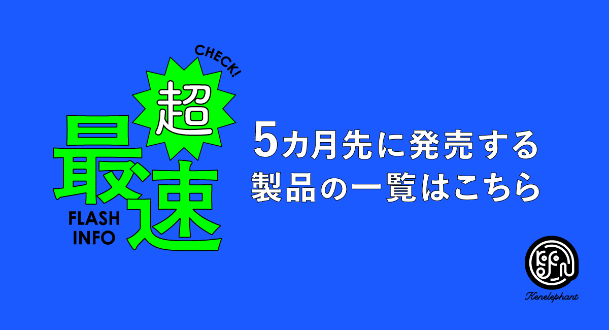 速報☆】ケンエレのカプセルトイ 3〜7月の新商品はこちら