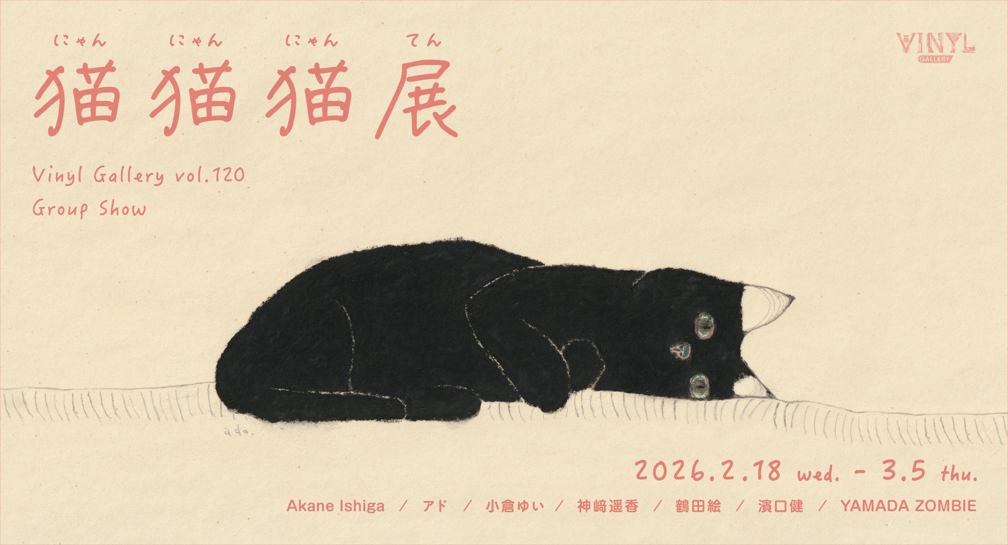 猫猫猫(にゃんにゃんにゃん)展 | VINYL - ケンエレファント