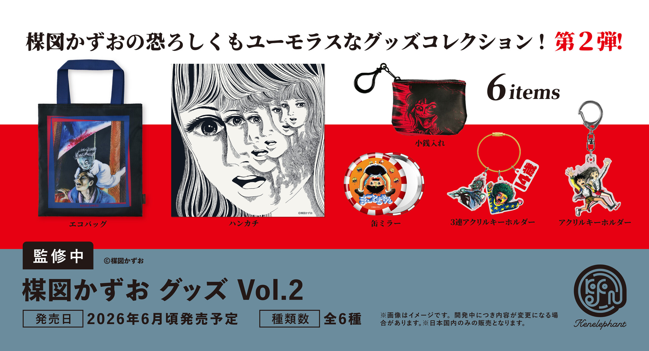 楳図かずお グッズ Vol.2
