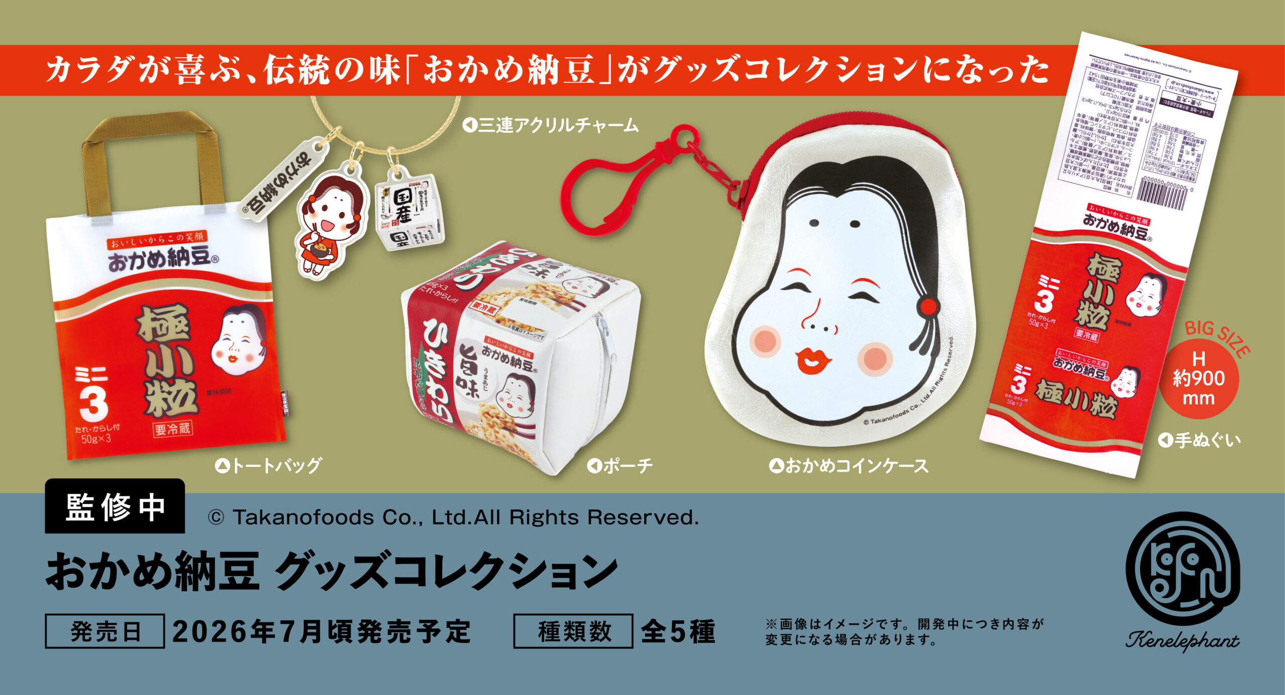 おかめ納豆 グッズコレクション