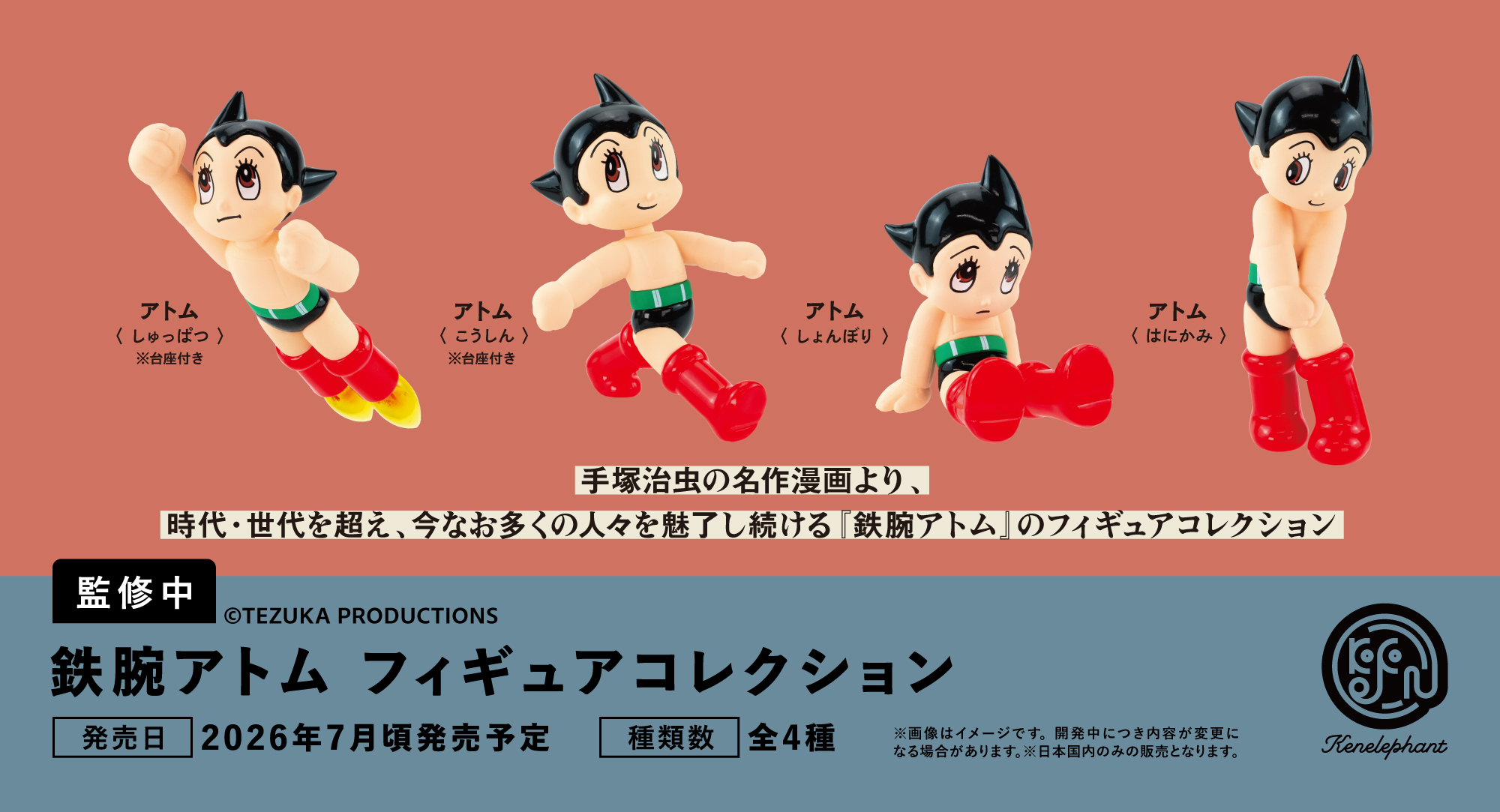鉄腕アトム フィギュアコレクション